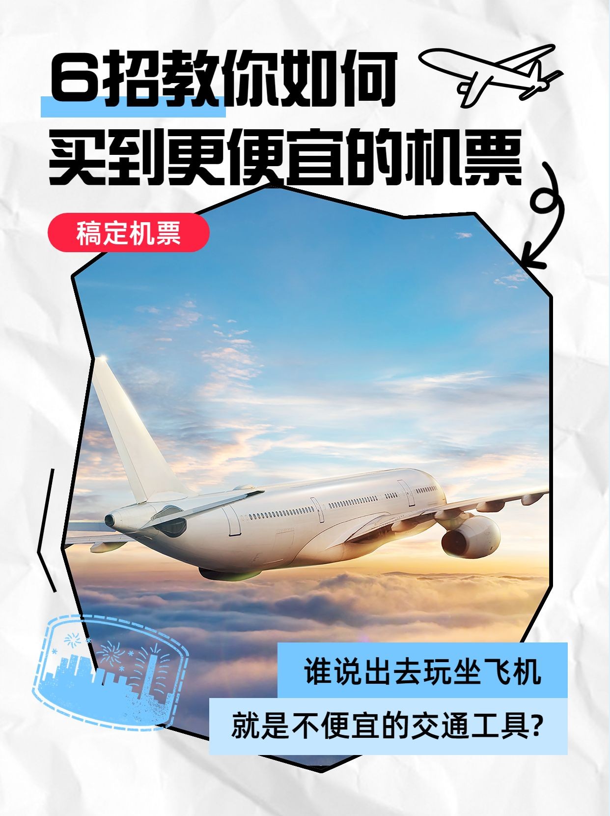 旅游航空机票攻略指南文艺感图框小红书封面