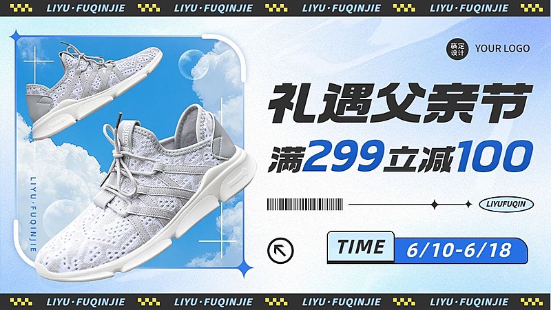 父亲节服饰箱包运动潮牌运动鞋简约潮酷活动营销电商横版海报套装