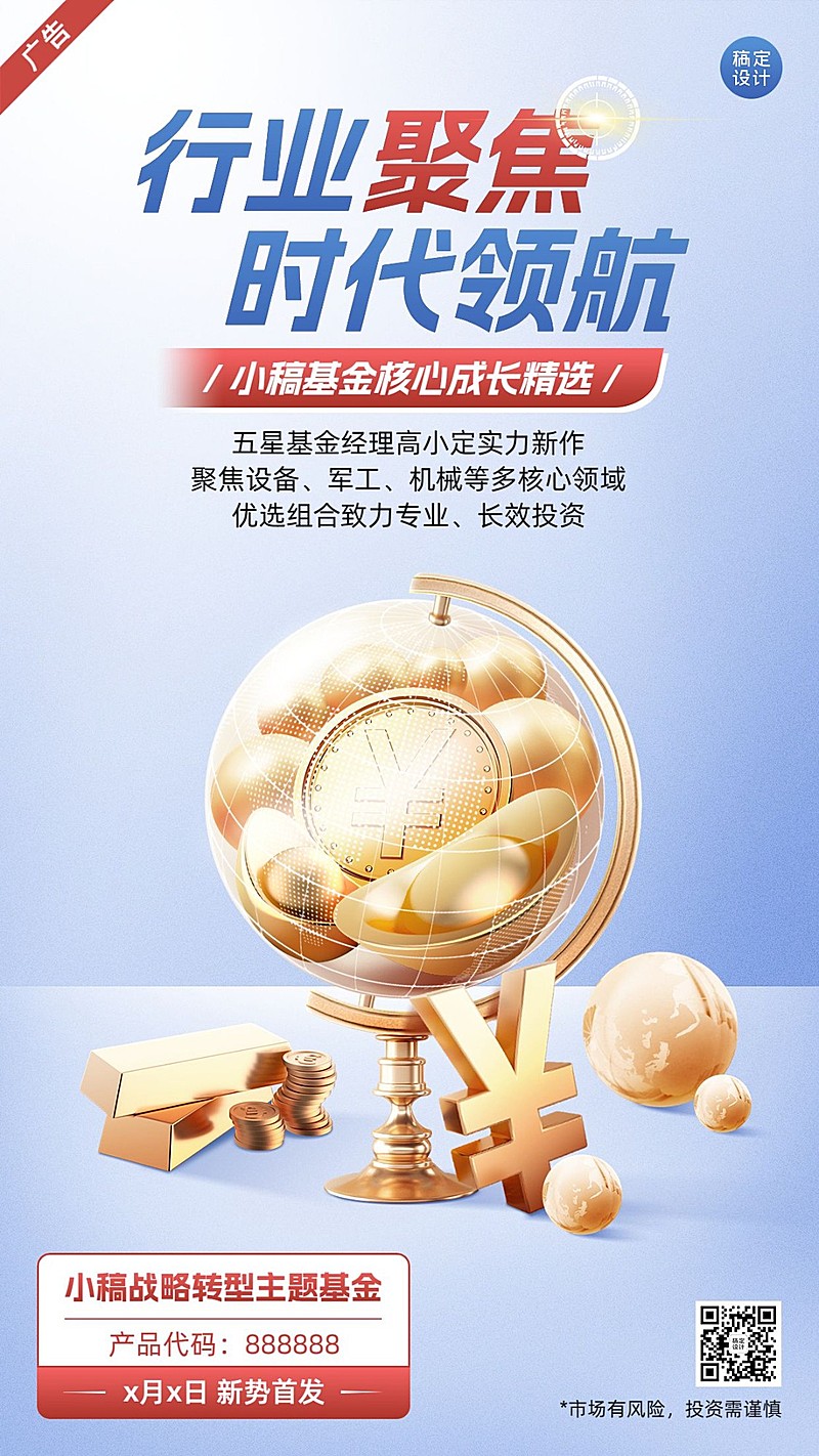金融基金产品介绍营销创意3D手机海报