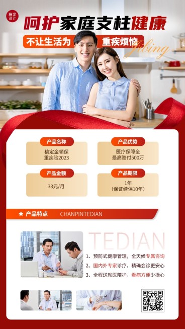 金融重疾险保险产品介绍科普营销手机海报套装预览效果
