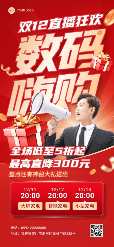 双十二微商直播时间段预告打折促销全屏竖版海报红金风预览效果