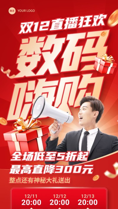 双十二微商直播时间段预告打折促销全屏竖版海报红金风