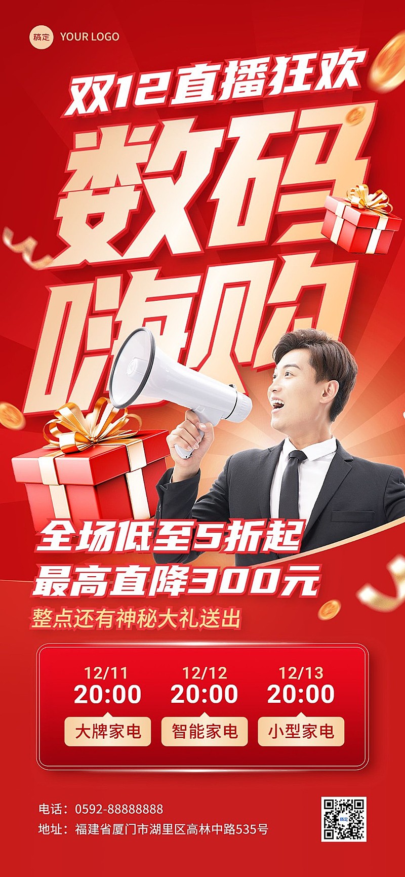 双十二微商直播时间段预告打折促销全屏竖版海报红金风