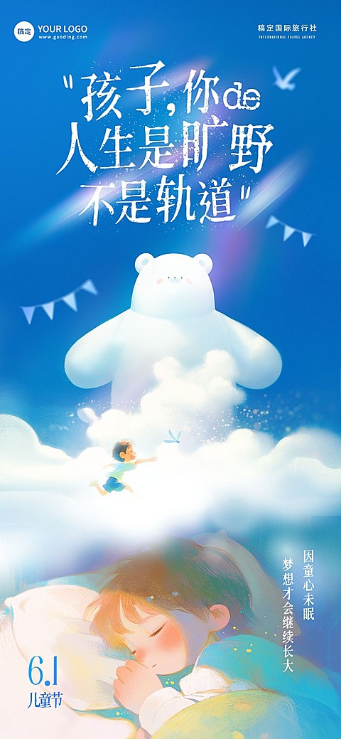 旅游出行儿童节祝福全屏竖版海报AIGC