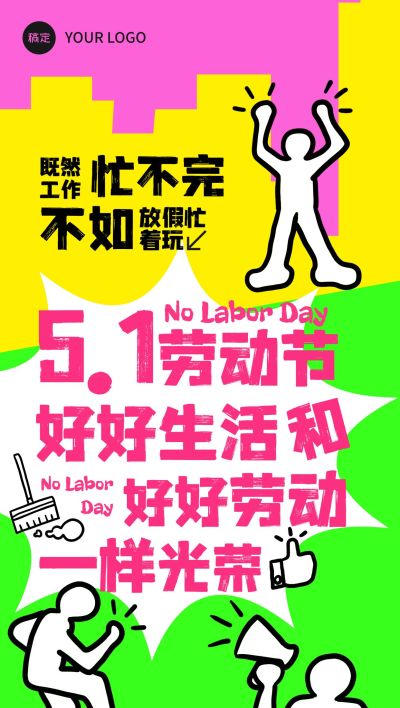 五一51节日祝福趣味感劳动节不劳动全屏海报