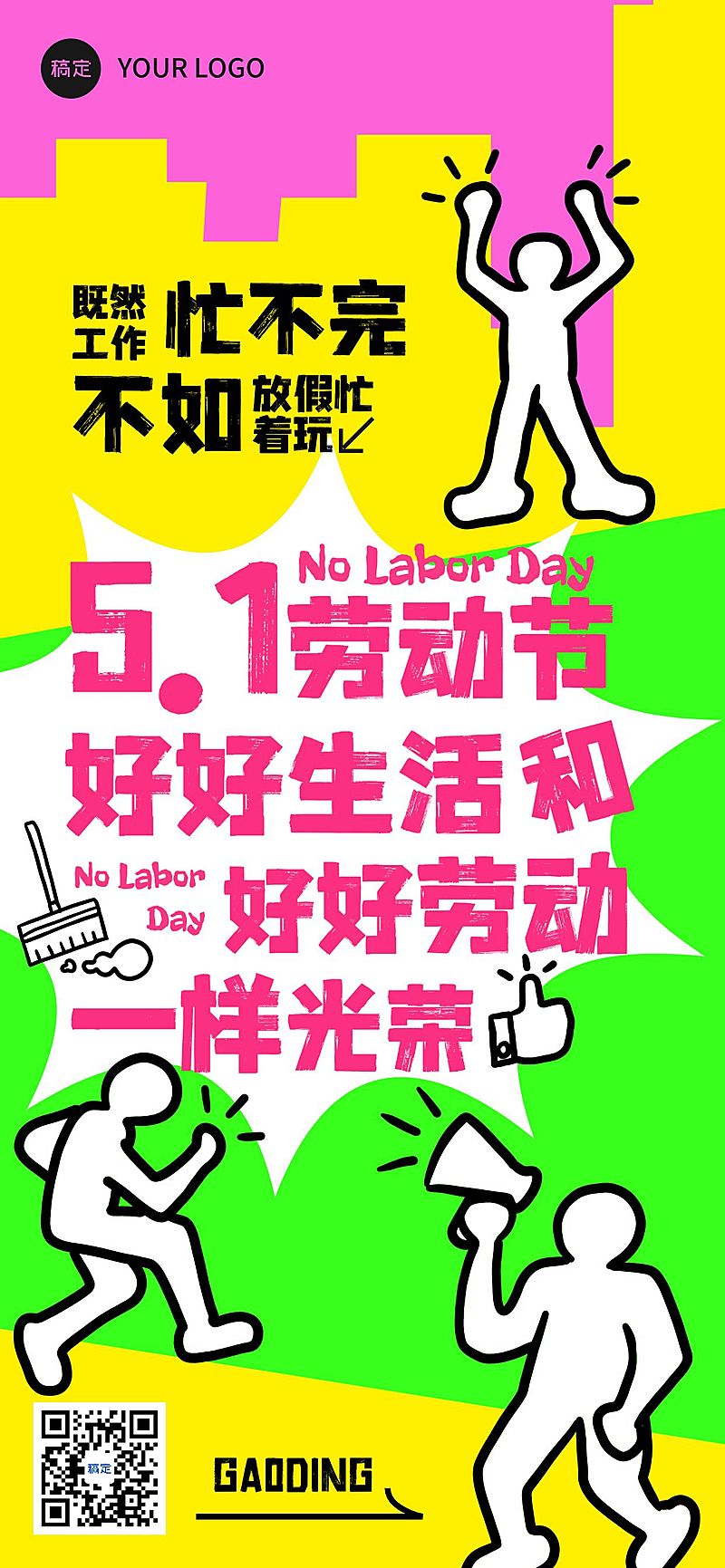 五一51节日祝福趣味感劳动节不劳动全屏海报