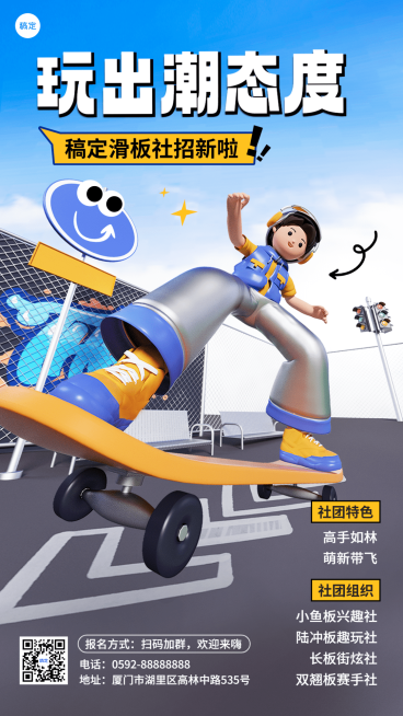 开学季社团纳新宣传3D手机海报预览效果