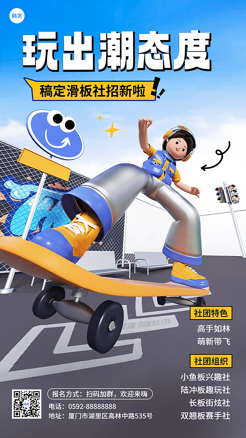 开学季社团纳新宣传3D手机海报