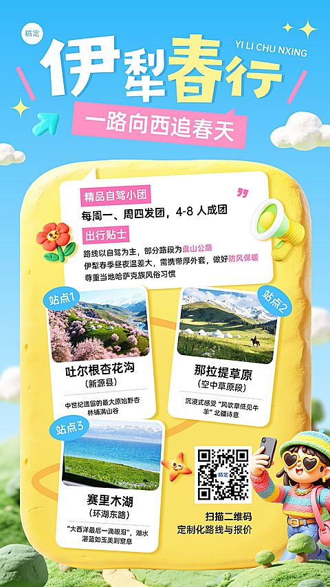 春季旅游出行旅行社伊犁路线展示手机海报