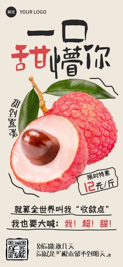 水果生鲜荔枝营销卖货促销趣味感全屏海报
