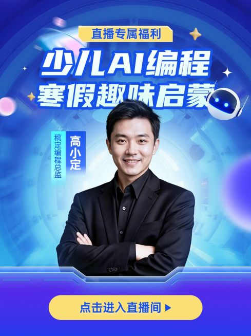 少儿AI编程教育课程直播封面预览效果