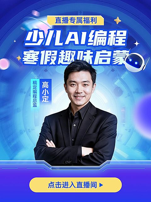 少儿AI编程教育课程直播封面