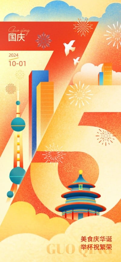 国庆节餐饮美食节日祝福几何图形插画全屏竖版海报