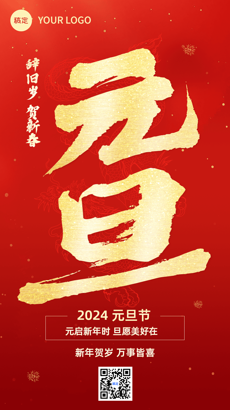 元旦新年节日祝福大字红金喜庆动态竖版海报