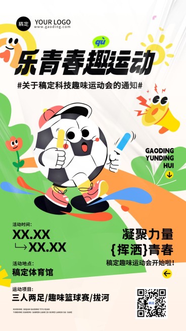 企业运动会活动宣传通知拟人插画风手机海报预览效果