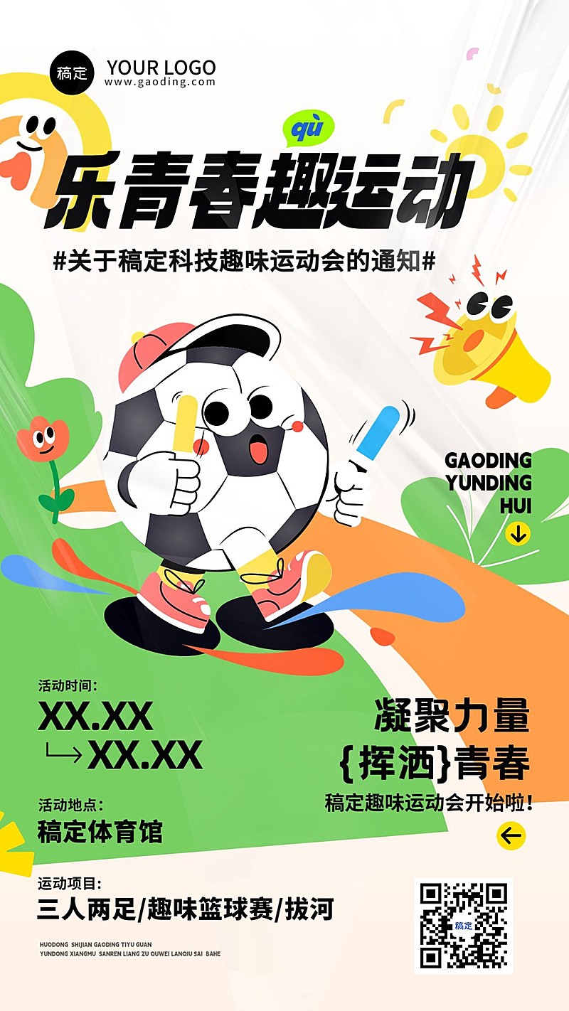 企业运动会活动宣传通知拟人插画风手机海报