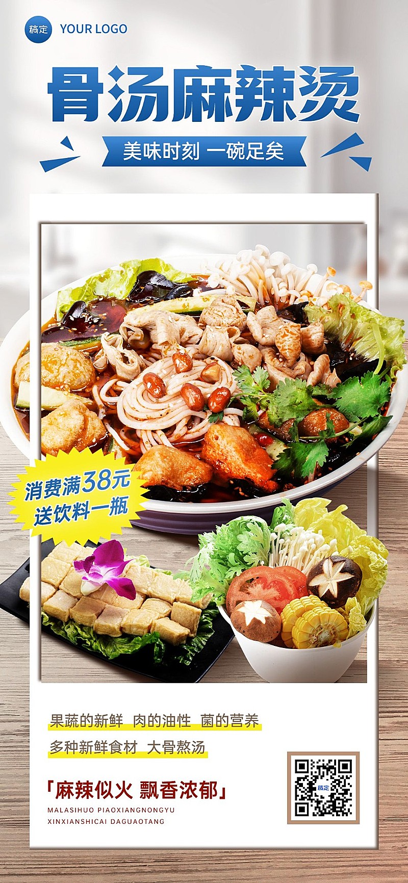 餐饮门店麻辣烫促销活动空间错位全屏竖版海报