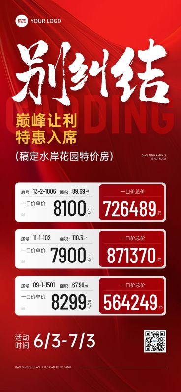 地产行业红色特价房促销活动手机海报预览效果