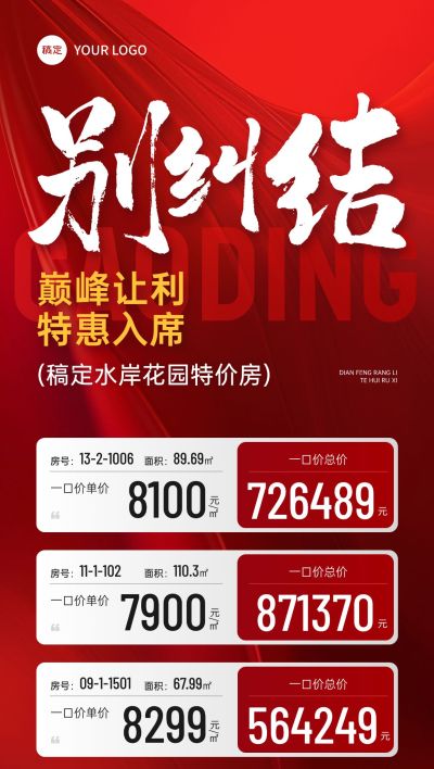 地产行业红色特价房促销活动手机海报