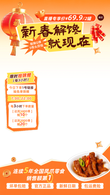 春节食品产品促销活动喜庆感直播贴片组合预览效果