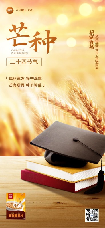 芒种高考祝福产品展示全屏竖版海报预览效果