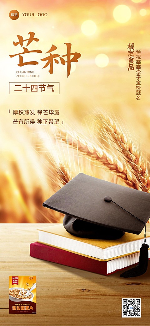 芒种高考祝福产品展示全屏竖版海报