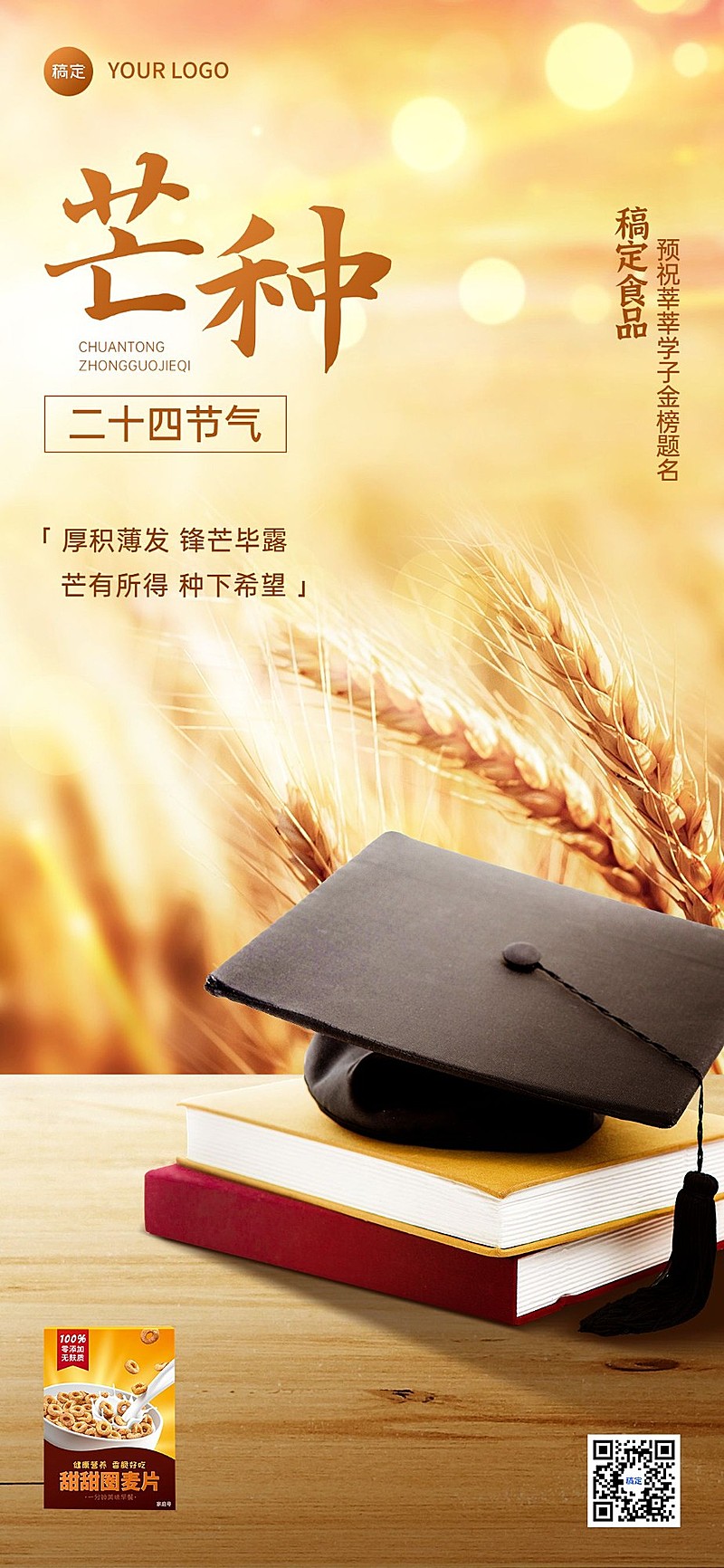 芒种高考祝福产品展示全屏竖版海报