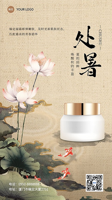 处暑美容美妆节气祝福软营销手机海报