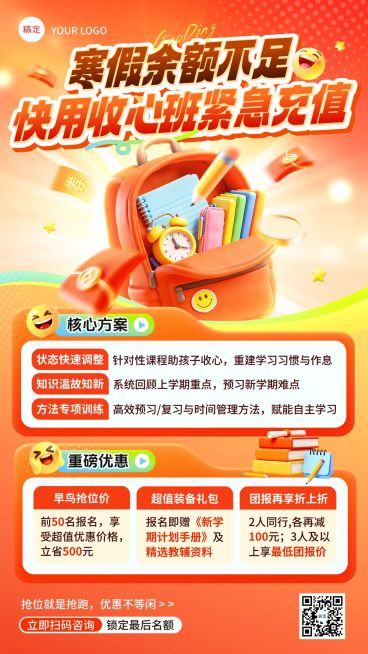 开学季小学教育收心班课程营销竖版海报预览效果