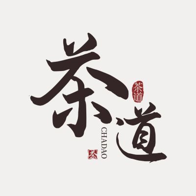 古风毛笔字排版LOGO