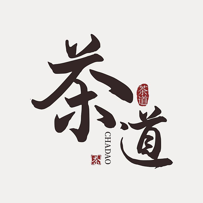 古风毛笔字排版LOGO