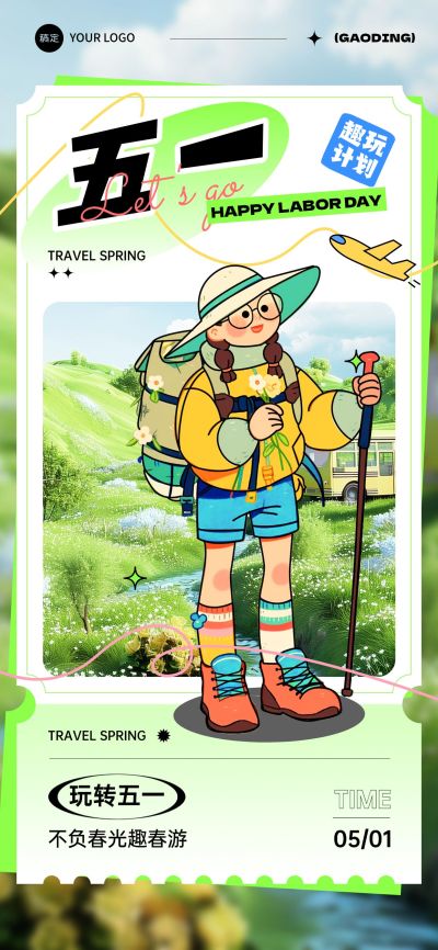 劳动节五一出行人物插画风全屏海报AIGC