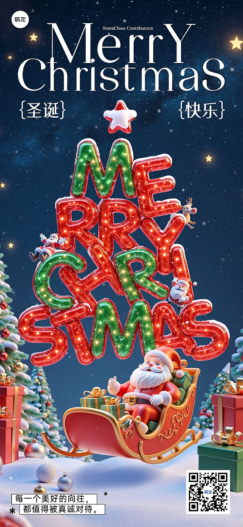 圣诞节节日祝福SD大字圣诞老人全屏竖版海报