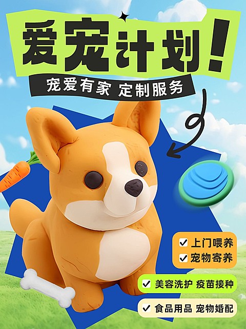 宠物上门喂养洗护活动宣传3d黏土小红书封面AIGC
