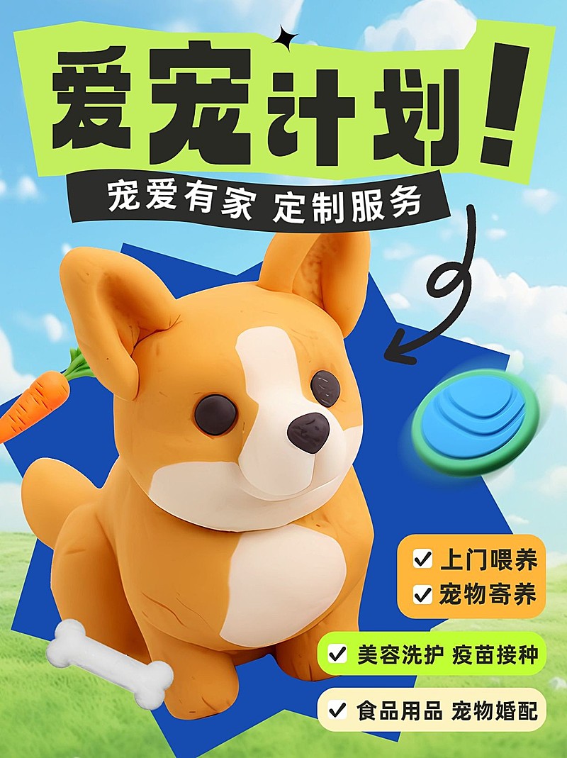 宠物上门喂养洗护活动宣传3d黏土小红书封面AIGC
