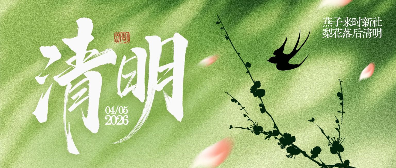 清明节节日祝福通用清新感公众号首图预览效果