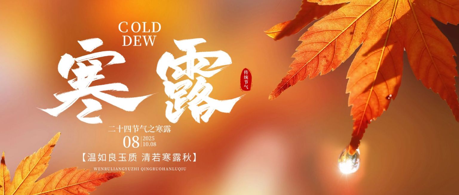 寒露节气祝福清新感公众号首图AIGC预览效果