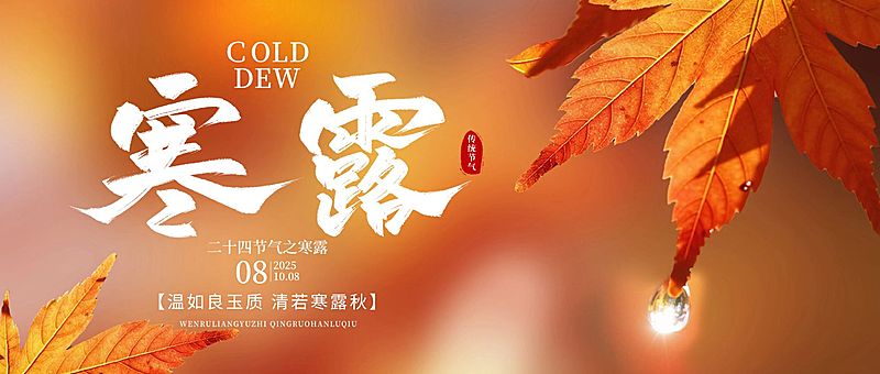 寒露节气祝福清新感公众号首图AIGC