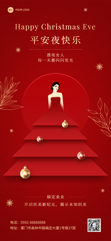 免费圣诞节美业门店平安夜节日祝福全屏竖版海报预览效果