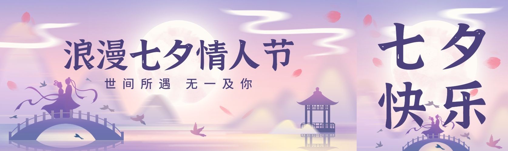 七夕情人节紫色浪漫鹊桥插画公众号首图公众号封面预览效果