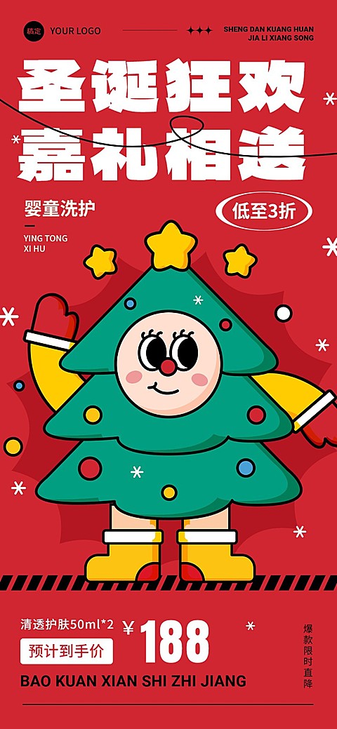 圣诞节母婴微商打折促销活动全屏竖版海报粗描边扁平插画可爱圣诞树