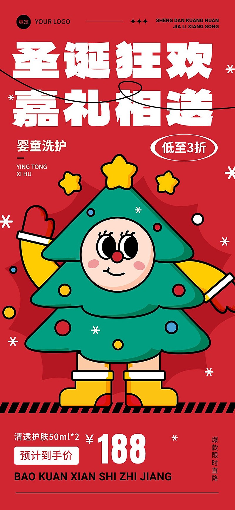 圣诞节母婴微商打折促销活动全屏竖版海报粗描边扁平插画可爱圣诞树