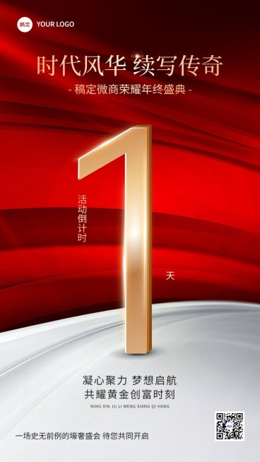年终年会微商会议活动倒计时手机海报预览效果