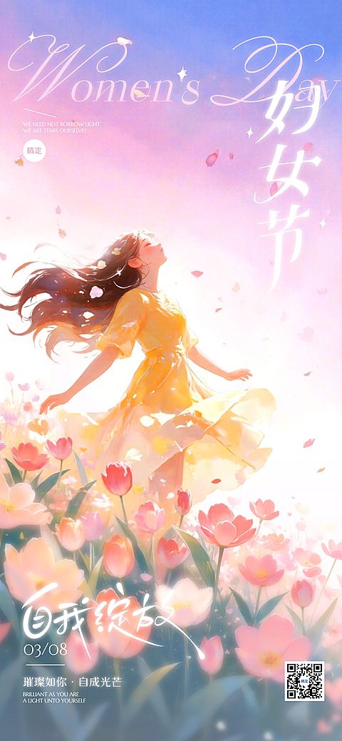三八妇女节女神节女王节节日祝福通用唯美感全屏竖版海报