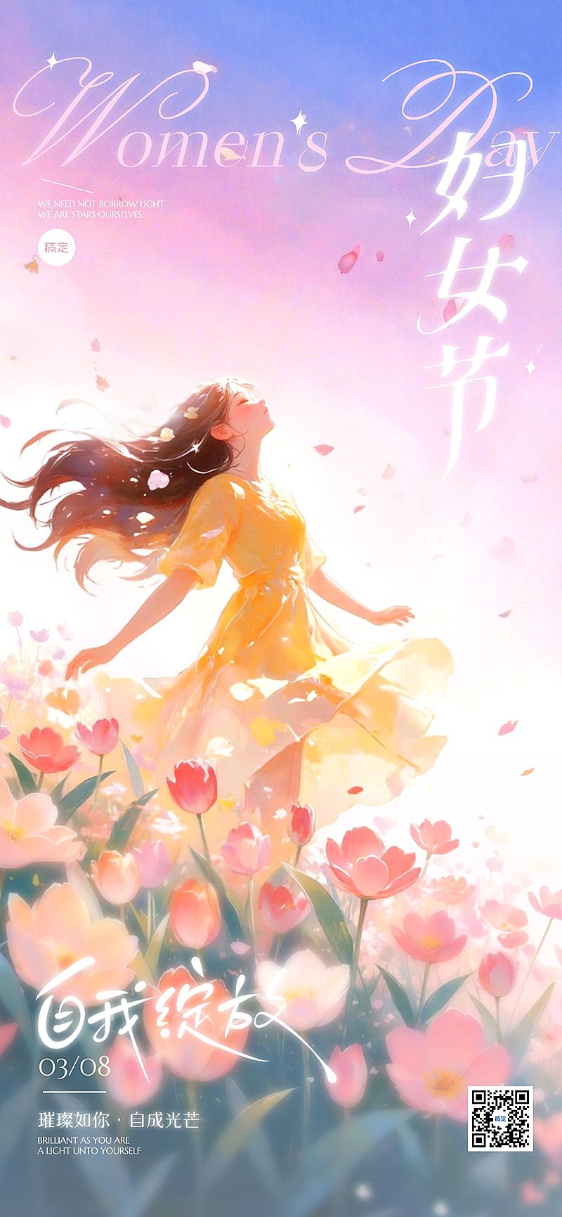 三八妇女节女神节女王节节日祝福通用唯美感全屏竖版海报