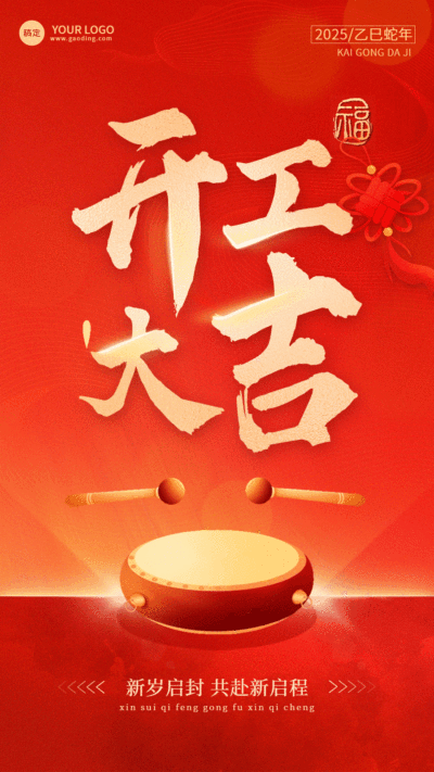 春节节后开工大吉动态竖版海报