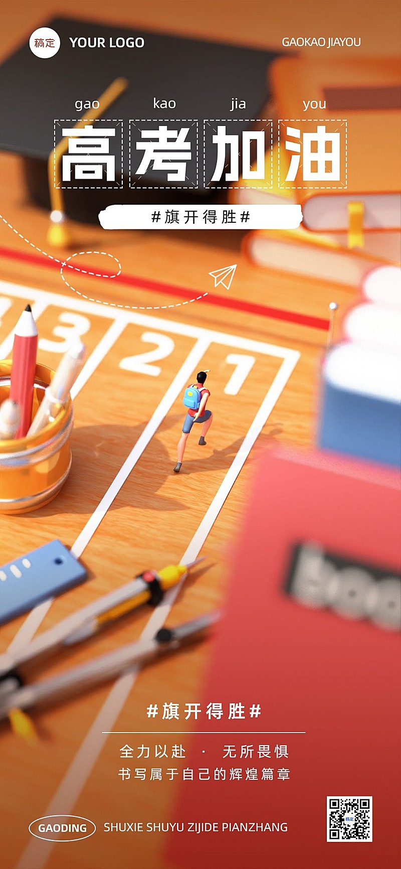 高考节日祝福3D全屏竖版海报