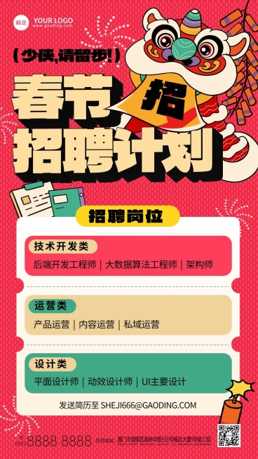 企业春节招聘计划趣味插画风手机海报预览效果
