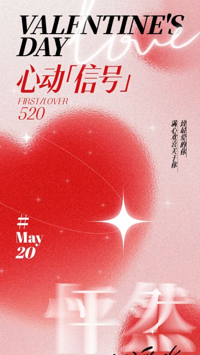 520唯美感肌理弥散渐变爱心全屏海报