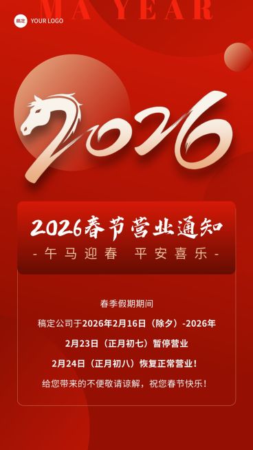 春节营业通知手机海报预览效果